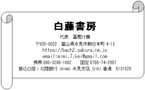 XN[: : [
\@y~sc
935-0022@xRXs{4-13
https://bach2.sakura.ne.jp
email:mimi.7.kei@gmail.com
g090-3298-1682@@Œ0766-74-2997
UFksi0144jXxXi215jʁ@6131529
